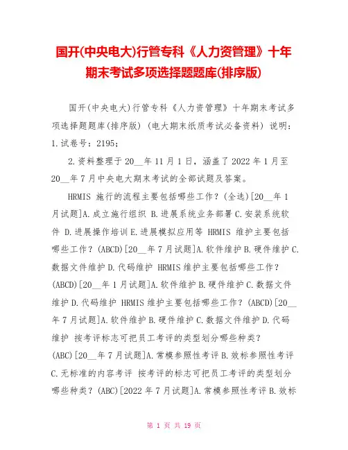 国开(中央电大)行管专科《人力资源管理》十年期末考试多项选择题题库(排序版)
