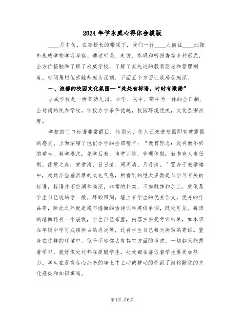 2024年学永威心得体会模版(2篇)