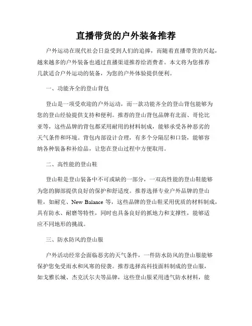 直播带货的户外装备推荐
