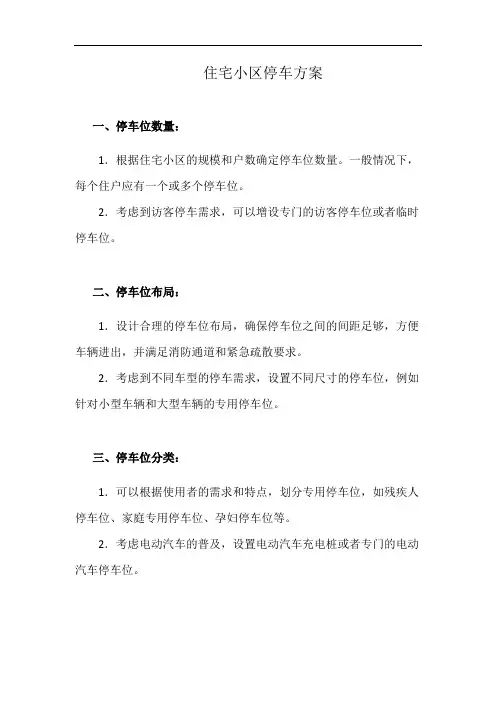 住宅小区停车方案(详细完整版)
