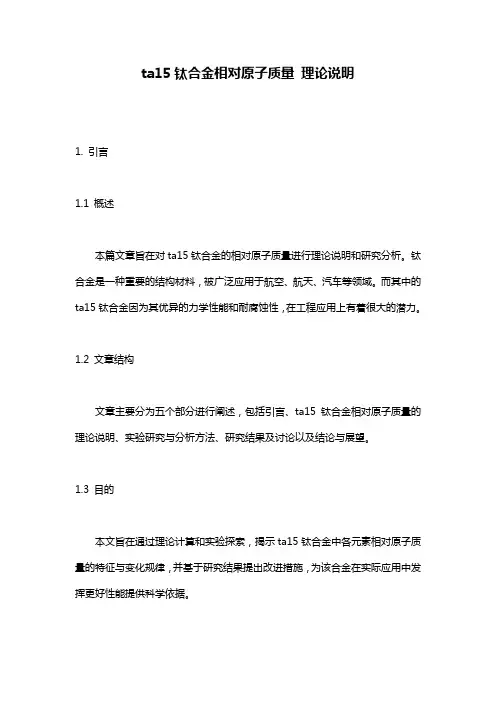 ta15钛合金相对原子质量_理论说明