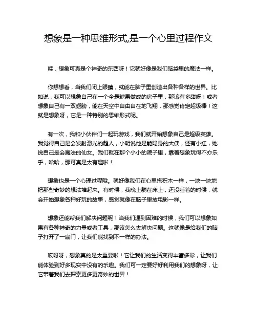 想象是一种思维形式,是一个心里过程作文