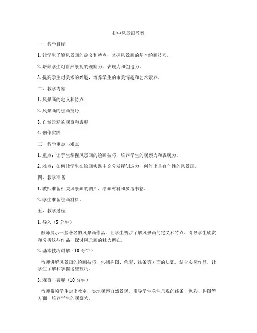 初中风景画教案