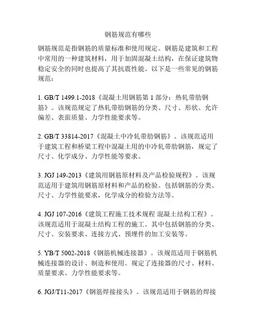 钢筋规范有哪些