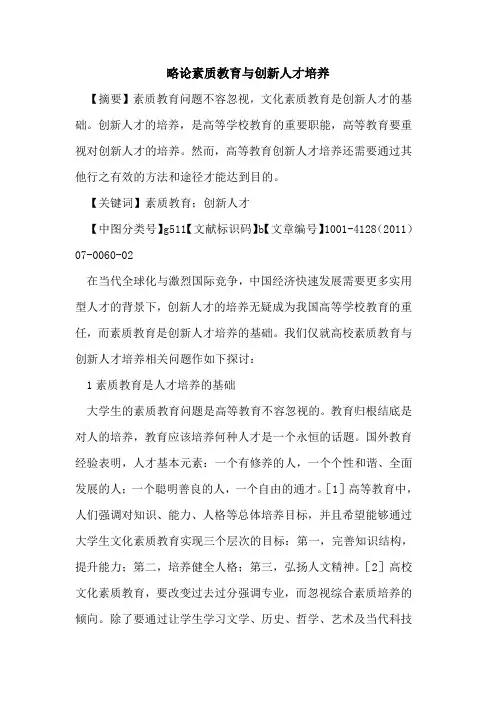 略论素质教育与创新人才培养