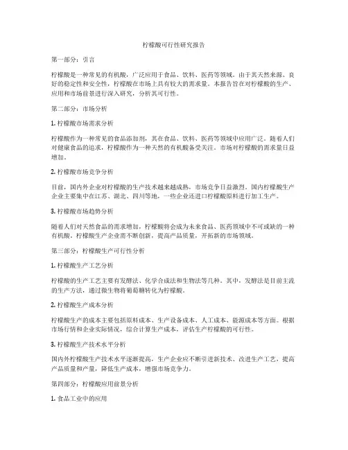 柠檬酸可行性研究报告