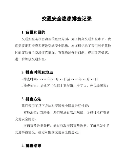 交通安全隐患排查记录