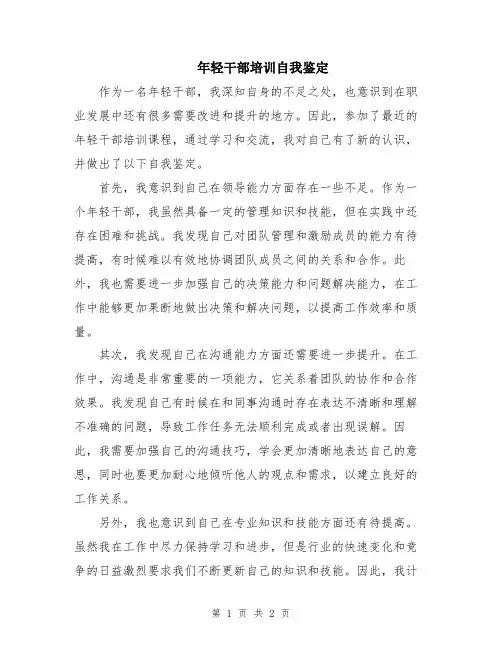 年轻干部培训自我鉴定