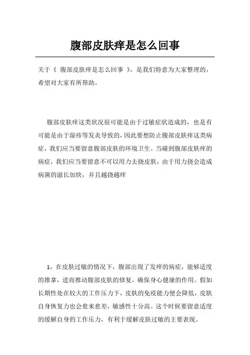 腹部皮肤痒是怎么回事