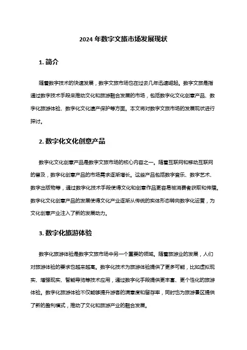 2024年数字文旅市场发展现状