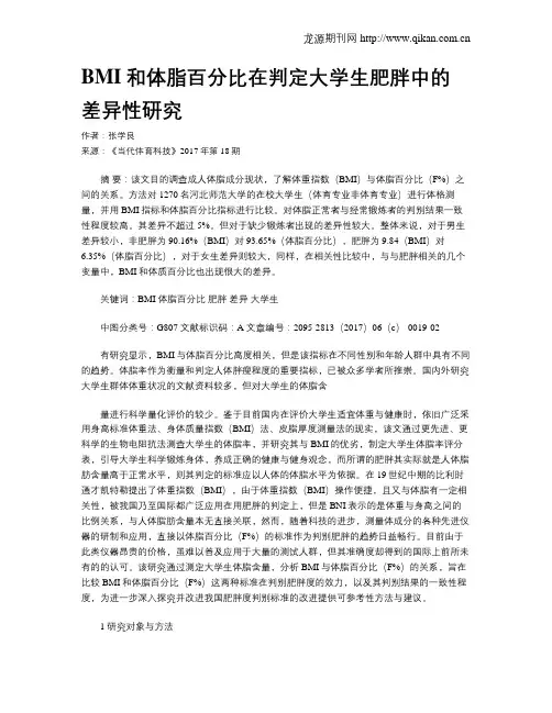 BMI和体脂百分比在判定大学生肥胖中的差异性研究