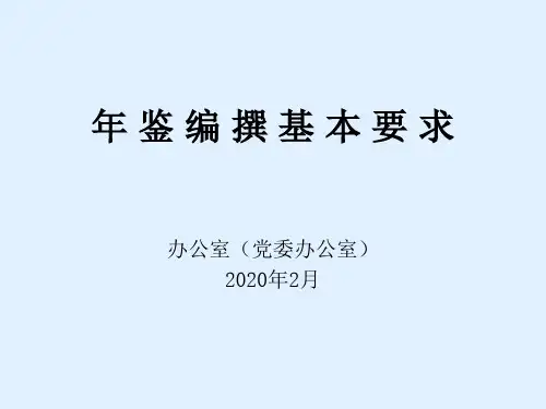 年鉴编撰基本要求.ppt