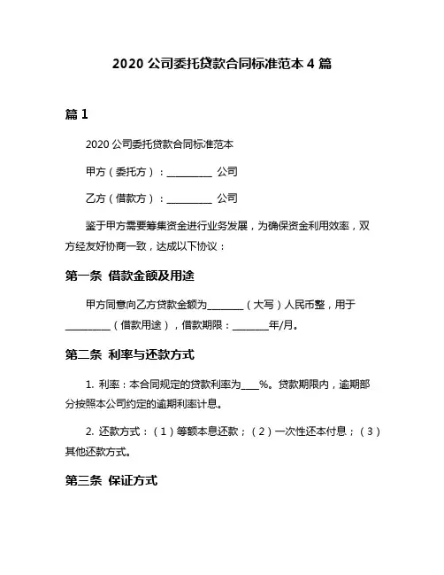 2020公司委托贷款合同标准范本4篇