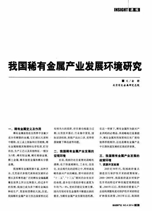 我国稀有金属产业发展环境研究