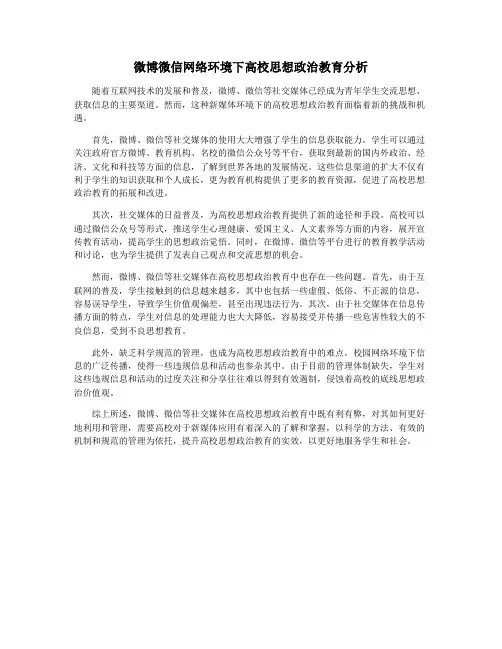 微博微信网络环境下高校思想政治教育分析