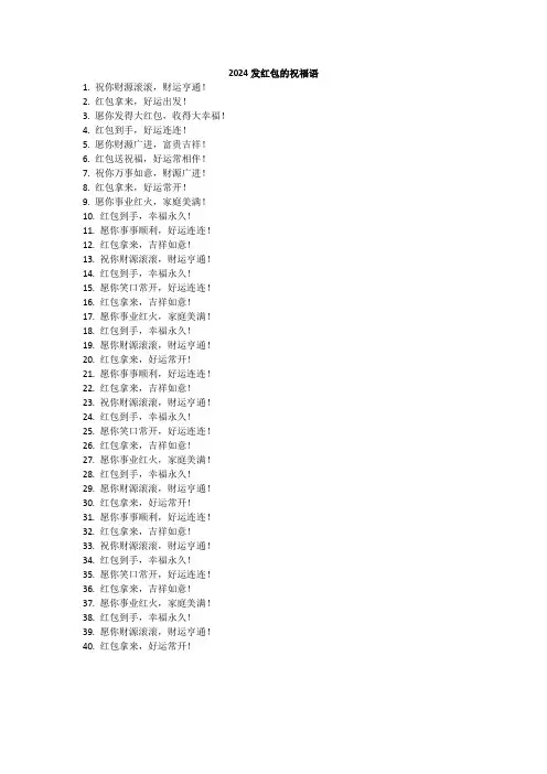 2024发红包的祝福语