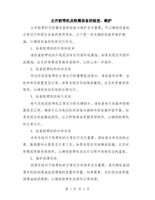 主井胶带机及附属设备的检查、维护