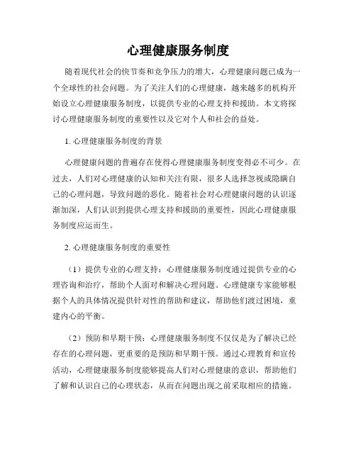 心理健康服务制度