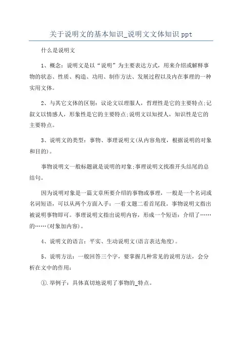 关于说明文的基本知识_说明文文体知识ppt