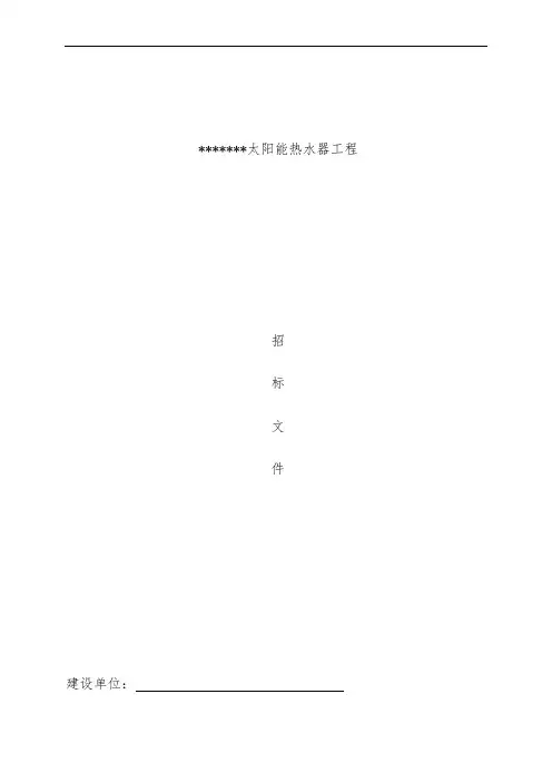 太阳能热水器工程项目招标文件