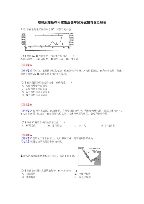 高三地理地壳内部物质循环过程试题答案及解析
