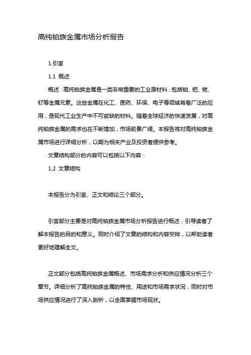 高纯铂族金属市场分析报告