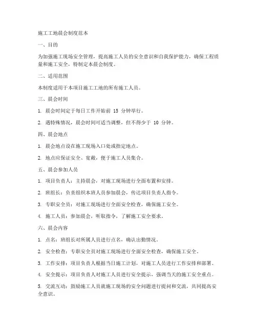 施工工地晨会制度范本