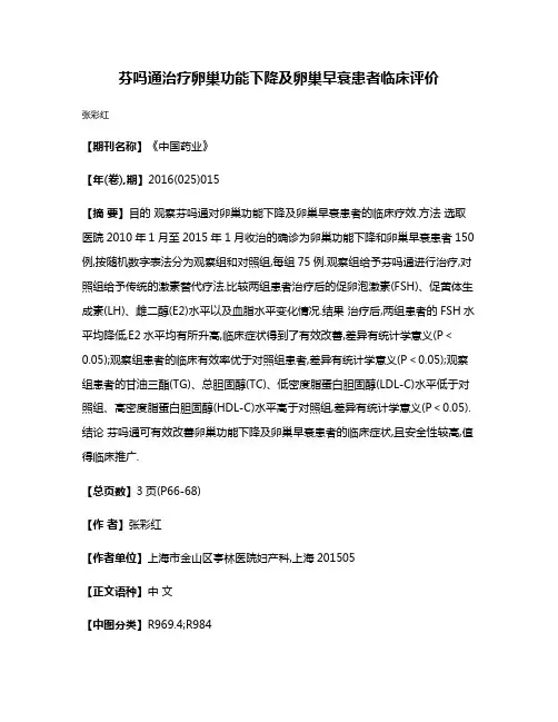 芬吗通治疗卵巢功能下降及卵巢早衰患者临床评价