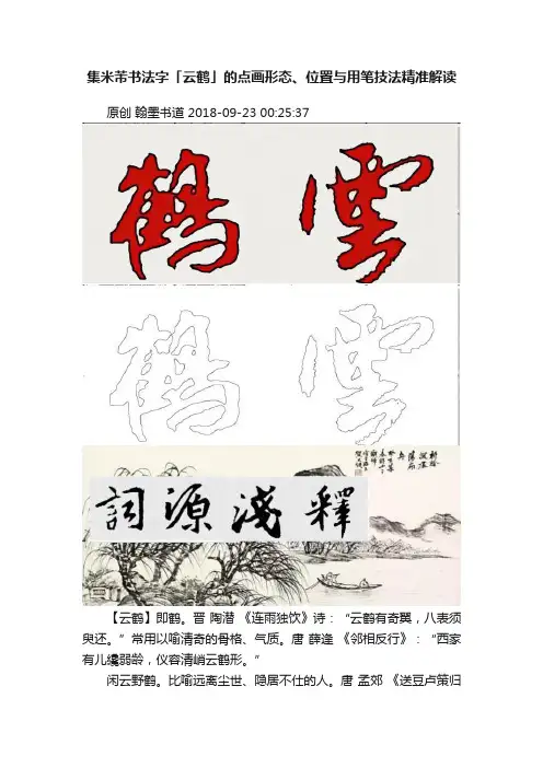 集米芾书法字「云鹤」的点画形态、位置与用笔技法精准解读