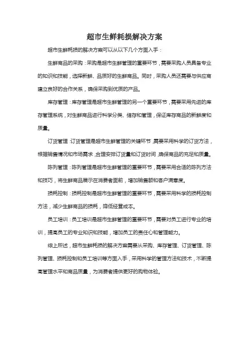 超市生鲜耗损解决方案