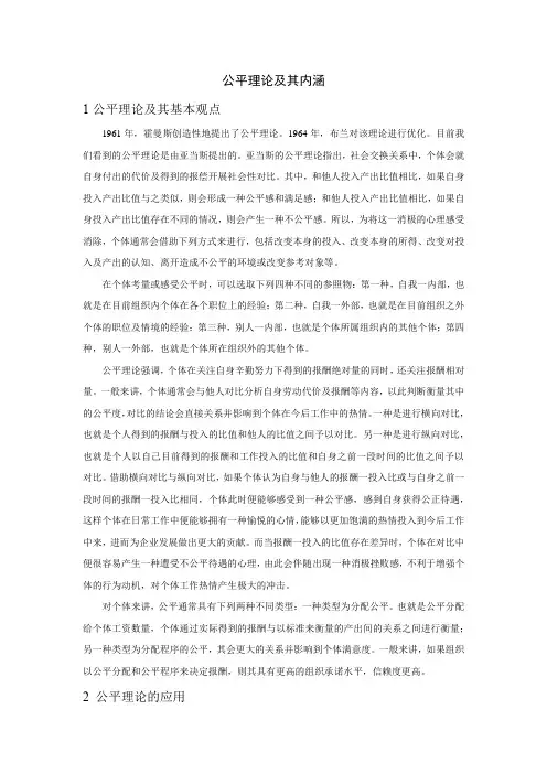 公平理论及其内涵