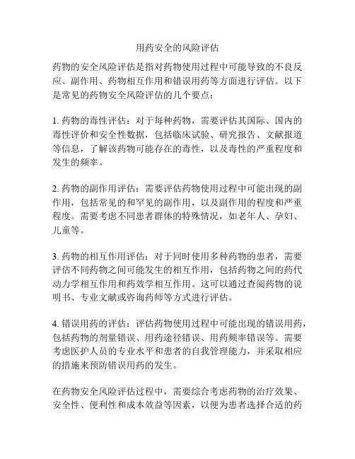 用药安全的风险评估