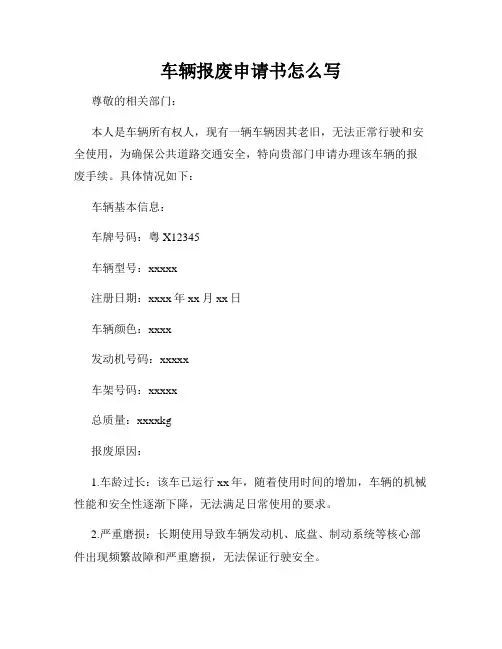 车辆报废申请书怎么写