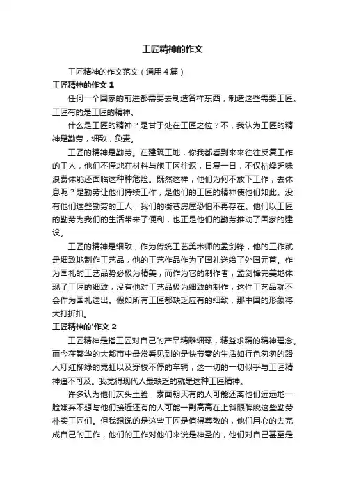 工匠精神的作文范文（通用4篇）