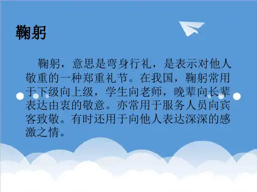 推荐-20XX年仪态礼仪课件：鞠躬 精品