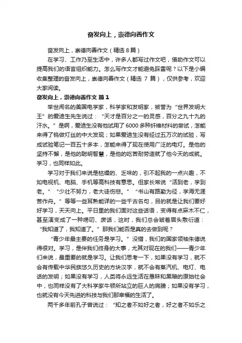 奋发向上，崇德向善作文