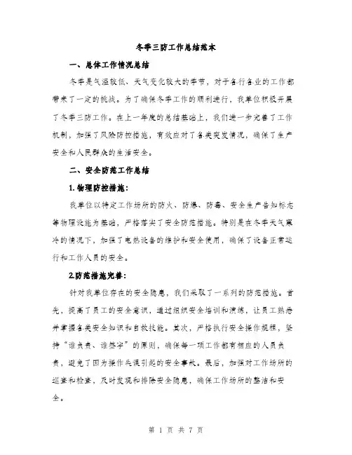 冬季三防工作总结范本（二篇）