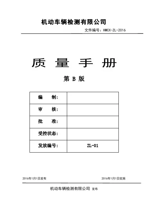 2016机动车辆检测有限公司质量手册全册工作.手册