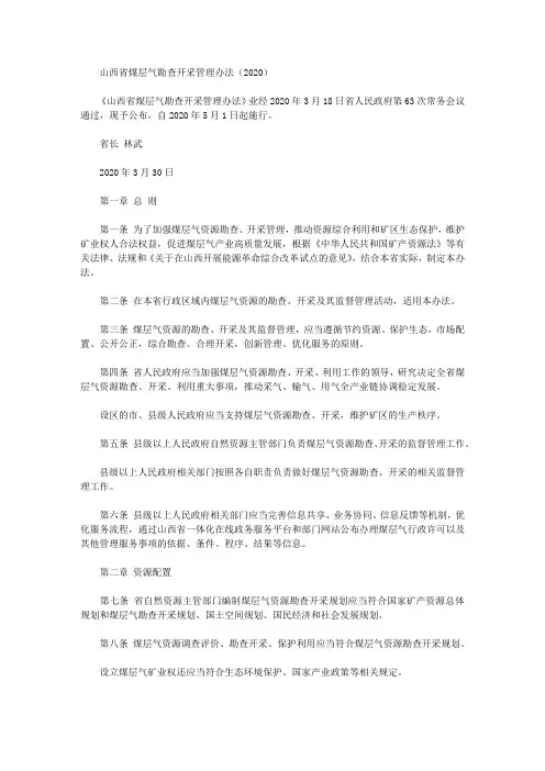 山西省煤层气勘查开采管理办法(2020)