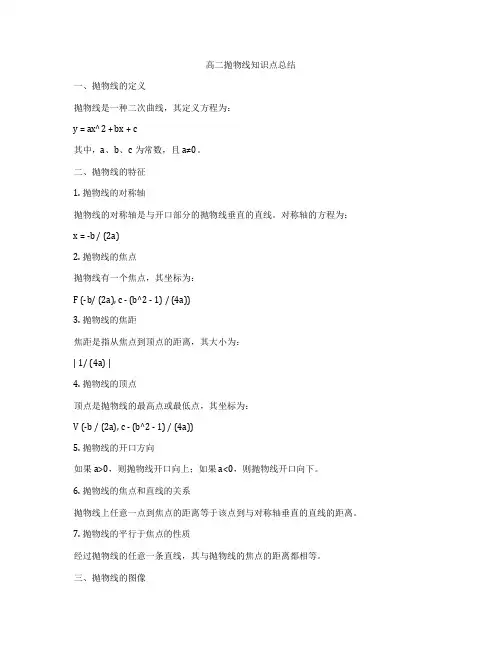 高二抛物线知识点总结