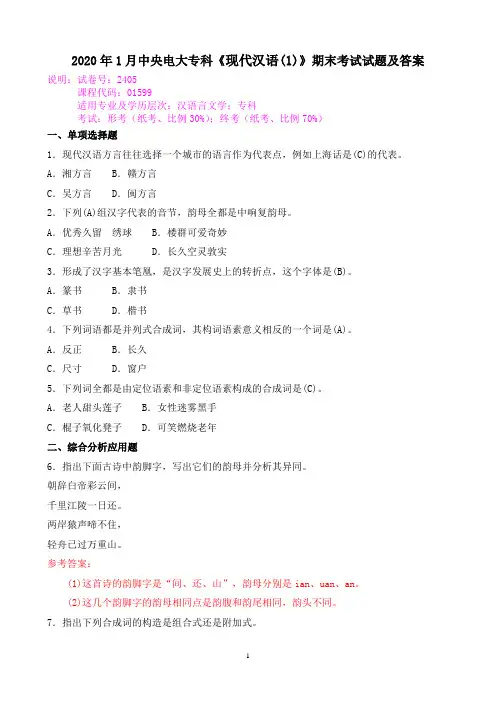 2020年1月中央电大专科《现代汉语(1)》期末考试试题及答案