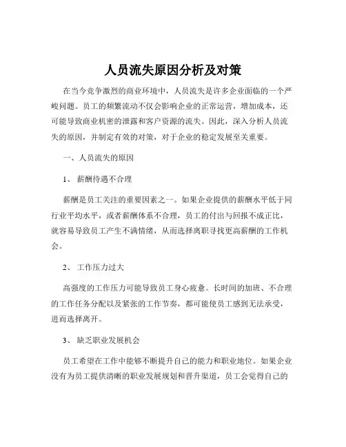 人员流失原因分析及对策