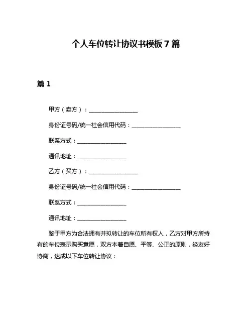个人车位转让协议书模板7篇