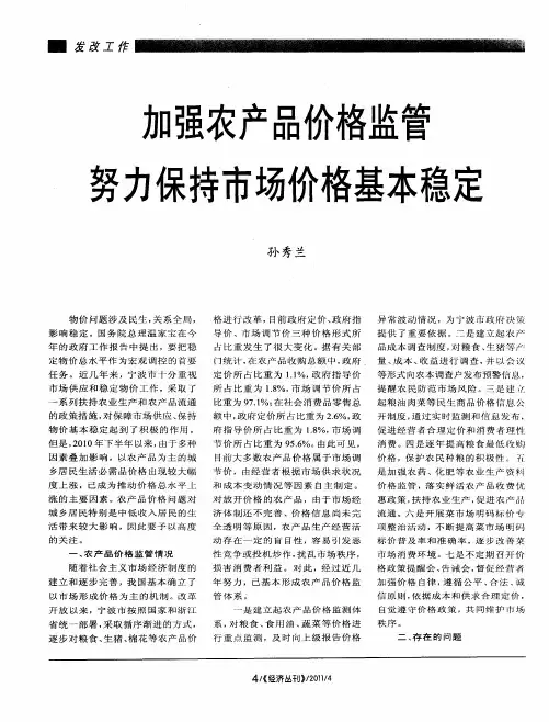 加强农产品价格监管  努力保持市场价格基本稳定
