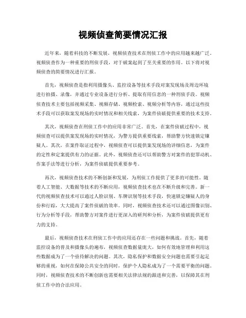 视频侦查简要情况汇报