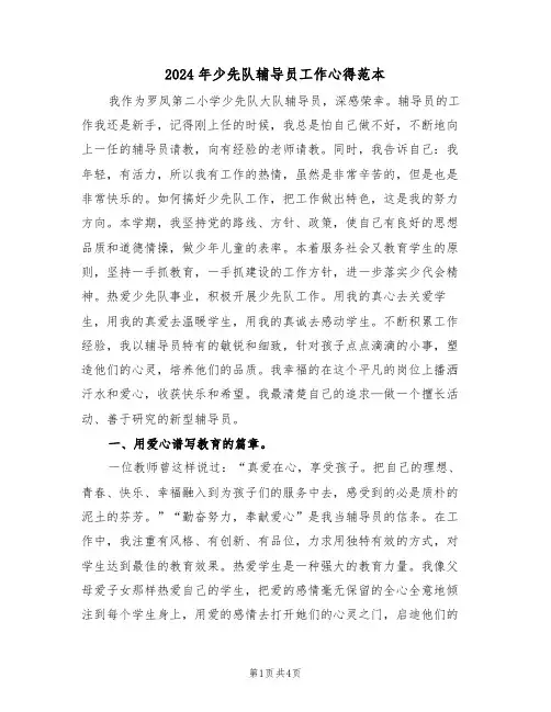 2024年少先队辅导员工作心得范本(2篇)