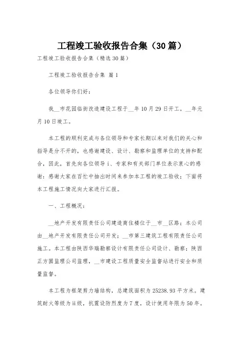 工程竣工验收报告合集(30篇)