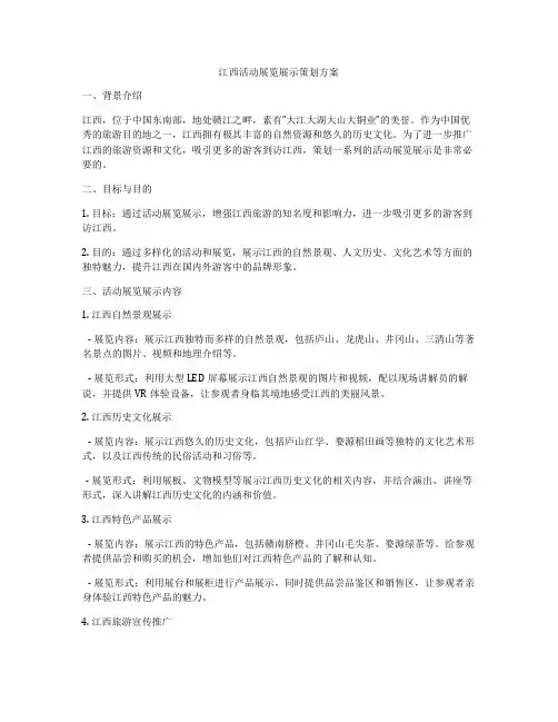 江西活动展览展示策划方案