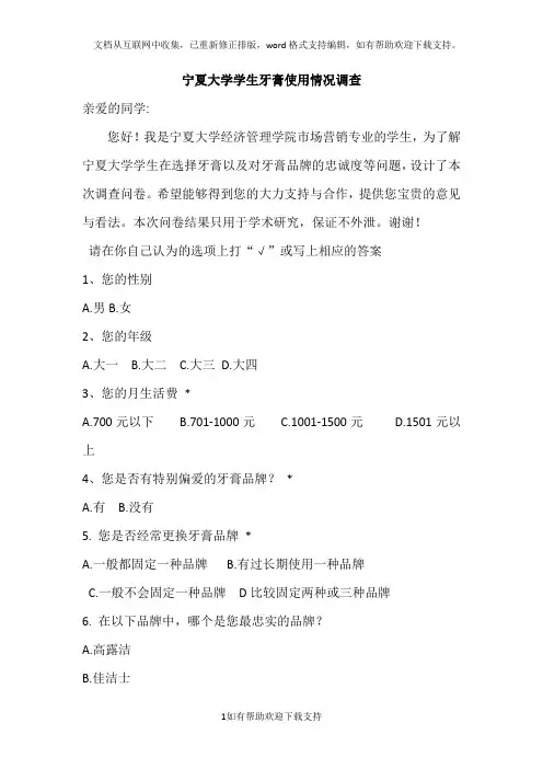 宁夏大学学生牙膏使用情况调查