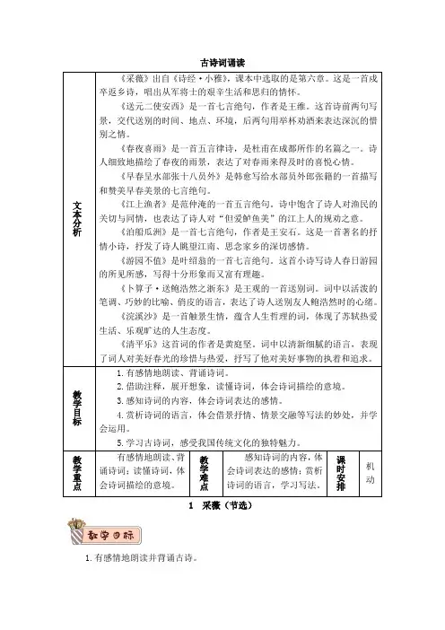 精品教学设计统编版六下古诗词诵读《采薇》(四)3篇